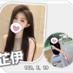<strong>地區:蘆竹外約正妹</strong><hr><strong>妹名:芷伊</strong>