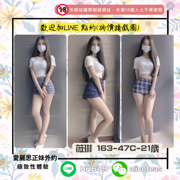 <strong>地區:高雄鄰家女孩</strong><hr><strong>妹名:薇琳</strong>