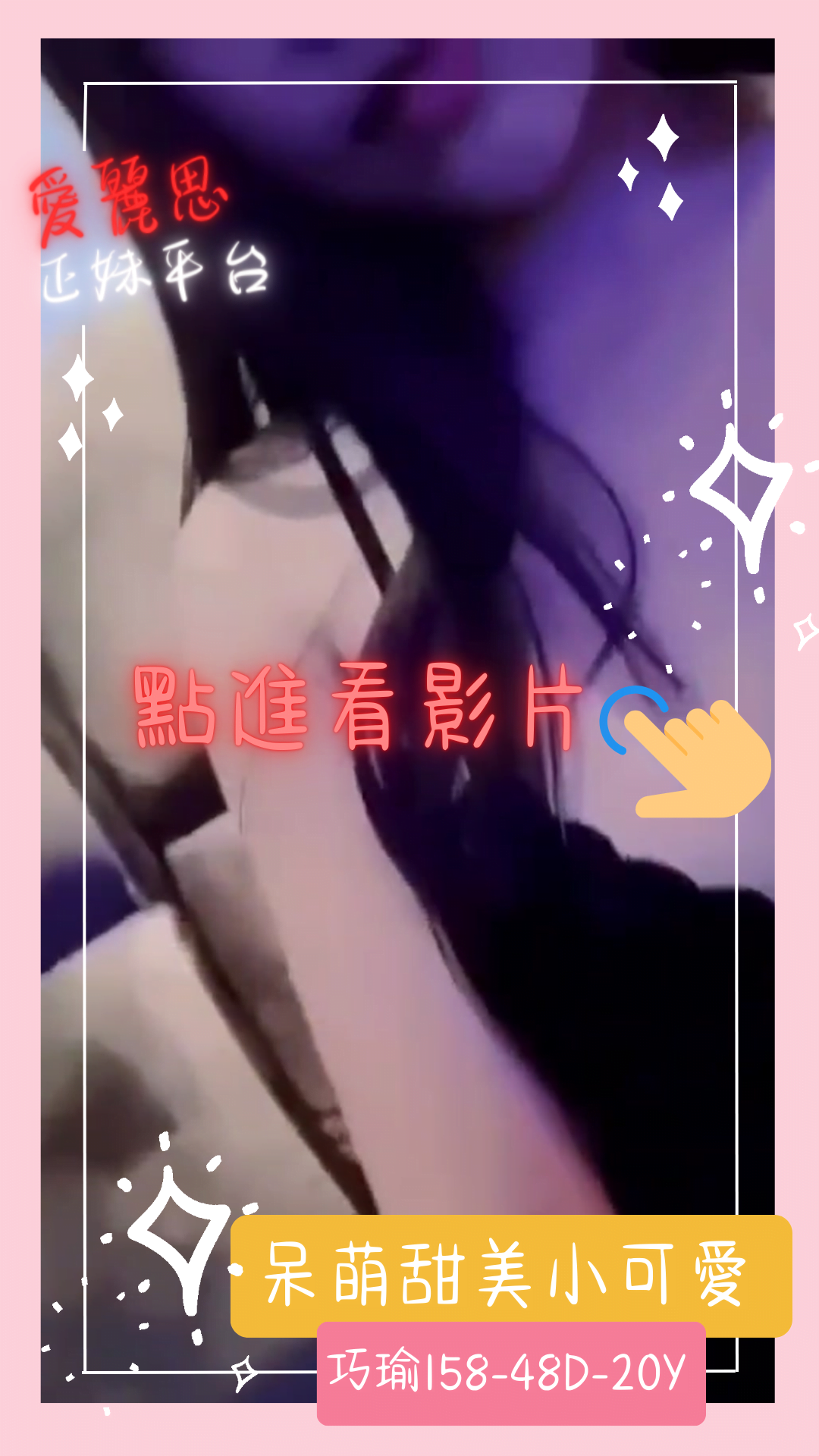 地區:高雄小隻馬妹名:巧瑜