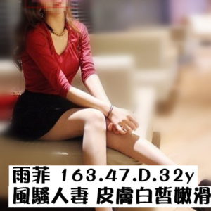 <strong>地區:台南外約</strong><hr><strong>妹名:雨菲</strong><hr><strong>標籤:永康住家叫小姐</strong>