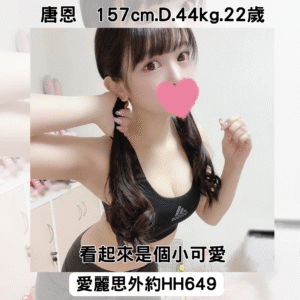 <strong>地區:大雅叫小姐</strong><hr><strong>妹名:唐恩</strong>