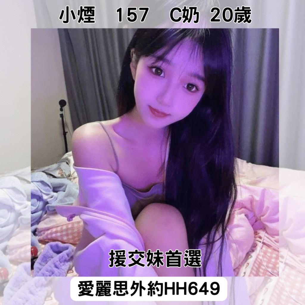 <strong>地區:大寮外送茶</strong><hr><strong>妹名:小煙</strong>