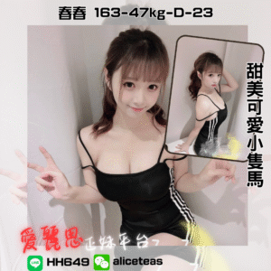 <strong>地區:台北小隻馬</strong><hr><strong>妹名:春春</strong>