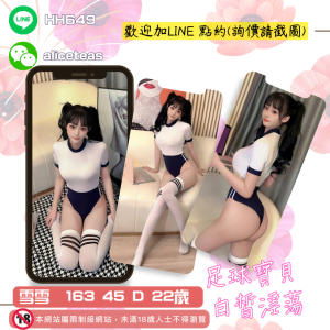<strong>地區:台北啦啦隊外約</strong><hr><strong>妹名:雪雪</strong>