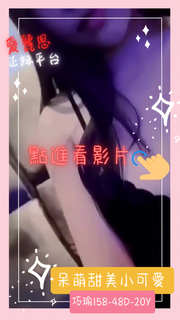 <strong>地區:高雄小隻馬</strong><hr><strong>妹名:巧瑜</strong>