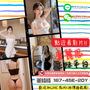 <strong>地區:台南小模外約</strong><hr><strong>妹名:董綺綺</strong＞
