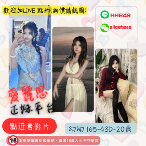 <strong>地區:台南小模外約</strong><hr><strong>妹名:幼幼</strong>
