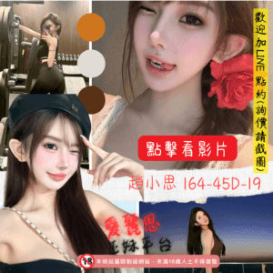 <strong>地區:台北美女私約</strong><hr><strong>妹名:趙小思</strong>
