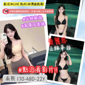 <strong>地區:高雄正妹外約</strong><hr><strong>妹名:氣質小模－南熙</strong>