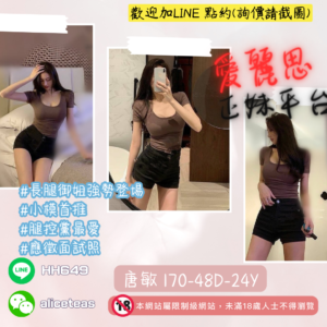 <strong>地區:台北小模伴遊</strong><hr><strong>妹名:長腿御姐－唐敏</strong>