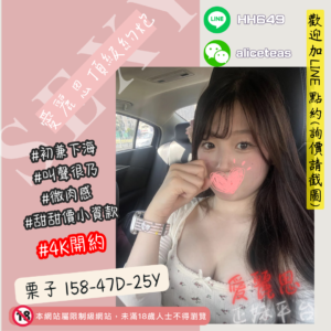 <strong>地區:高雄4K約炮</strong><hr><strong>妹名:微肉感妹妹－栗子</strong>