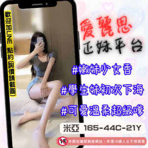 <strong>地區:台中援交妹</strong><hr><strong>妹名:學生妹外約－米亞</strong>