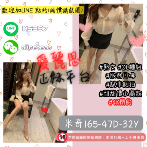 <strong>地區:台北4千約炮</strong><hr><strong>妹名:櫃姐外約－米奇</strong>