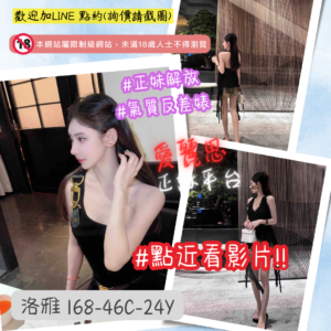 <strong>地區:台南車模外約</strong><hr><strong>妹名:長腿女神－洛雅</strong＞