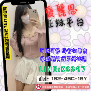 <strong>地區:高雄嫩妹外約</strong><hr><strong>妹名:可純可慾－亦非</strong>