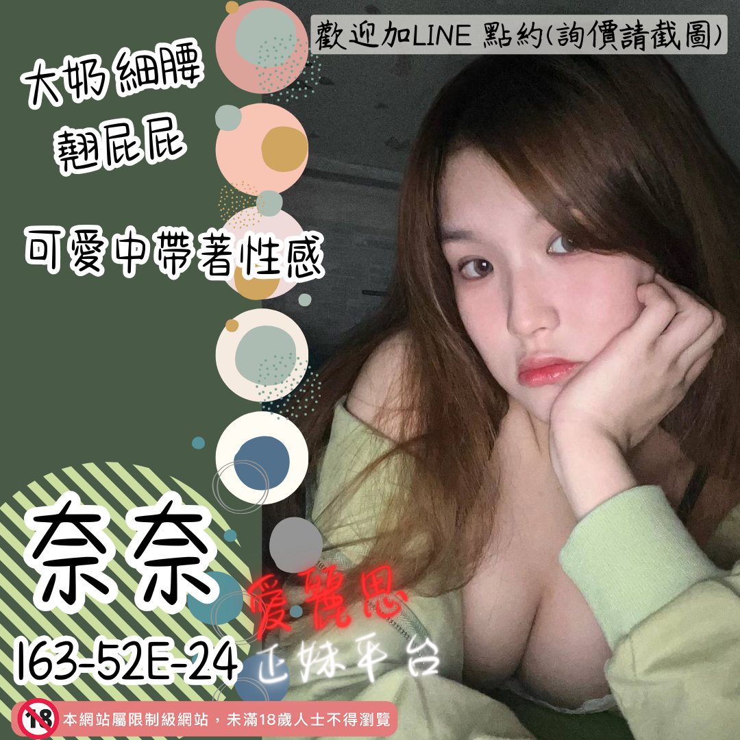 地區:台中鐘點情人妹名:大奶翹臀－奈奈