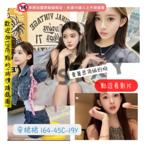 <strong>地區:桃園小模外約</strong><hr><strong>妹名:外拍模特－安桾桾</strong>