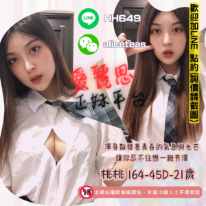 <strong>地區:台北睇圖約囡</strong><hr><strong>妹名:青春無敵 －桃桃</strong>