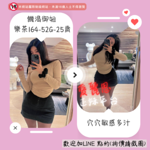 <strong>地區:台南乳控推薦</strong><hr><strong>妹名:饑渴御姐－樂茶</strong>