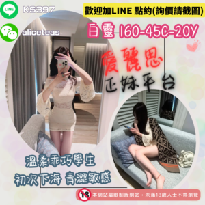 <strong>地區:台南囡囡外約</strong><hr><strong>妹名:青澀敏感－白靈</strong>