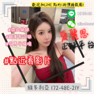 <strong>地區:台北小模外約</strong><hr><strong>妹名:絕美水蛇腰－維多利亞</strong>