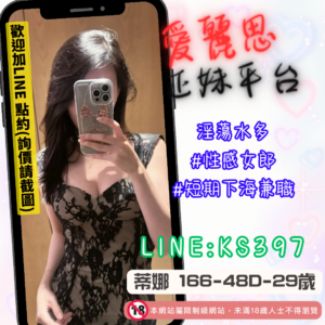 <strong>地區:蘆竹外送茶</strong><hr><strong>妹名:性感女郎 －蒂娜</strong>
