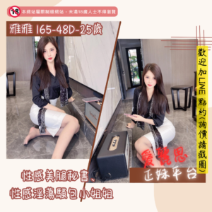 <strong>地區:桃園OL外約</strong><hr><strong>妹名:美腿秘書－雅雅</strong>