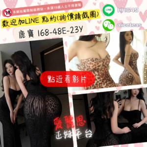<strong>地區:台南小模外約</strong><hr><strong>妹名:美艷性感－鹿寶</strong>