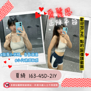 <strong>地區:台南外送茶</strong><hr><strong>妹名:放蕩小妖精－夏綺</strong>