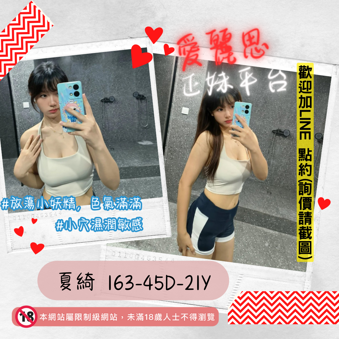 地區:台南外送茶妹名:放蕩小妖精－夏綺