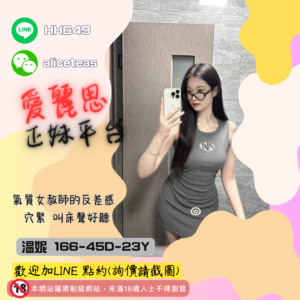 <strong>地區:桃園成人服務</strong><hr><strong>妹名:氣質女教師－溫妮</strong>