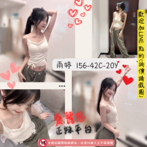 <strong>地區:台中成人服務</strong><hr><strong>妹名:甜美小支馬－雨婷</strong>