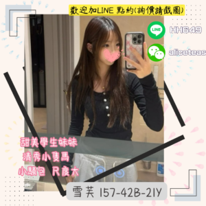 <strong>地區:台南紓壓</strong><hr><strong>妹名:清秀小隻馬－雪芙</strong>