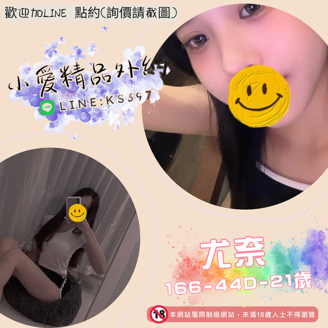 地區:左營學生妹援交妹名:絕佳女友－尤奈