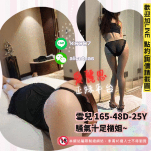 <strong>地區:台北櫃姐外約</strong><hr><strong>妹名:騷氣十足－雪兒</strong>