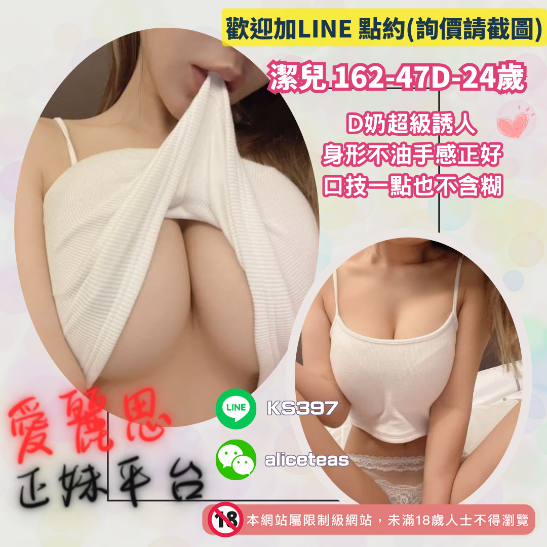 地區:永康正妹約炮妹名: D奶超誘人－潔兒
