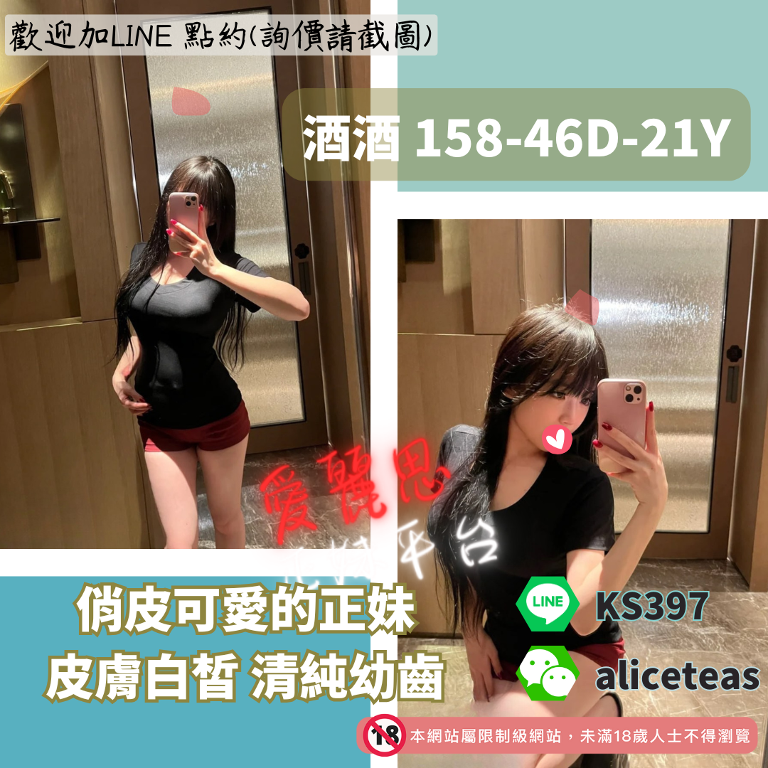 地區:萬華叫小姐妹名: 俏皮可愛－酒酒