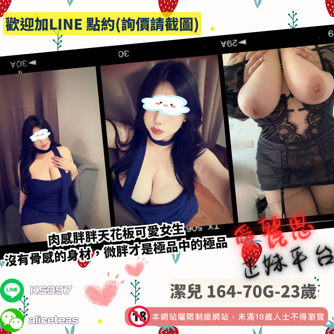 地區:台北大碼女孩妹名:肉感可愛－潔兒