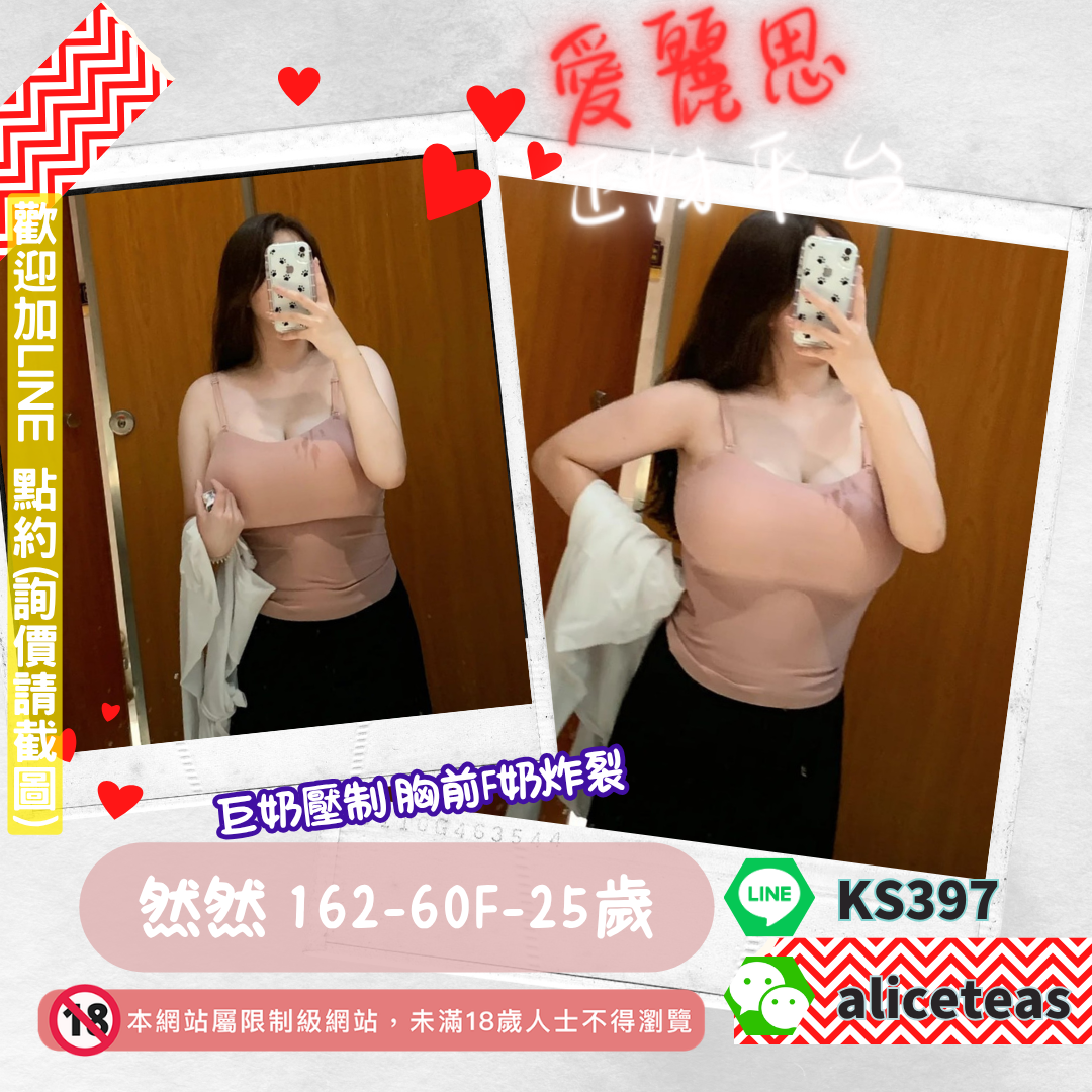 地區:台南F奶外約妹名:巨奶壓制－然然