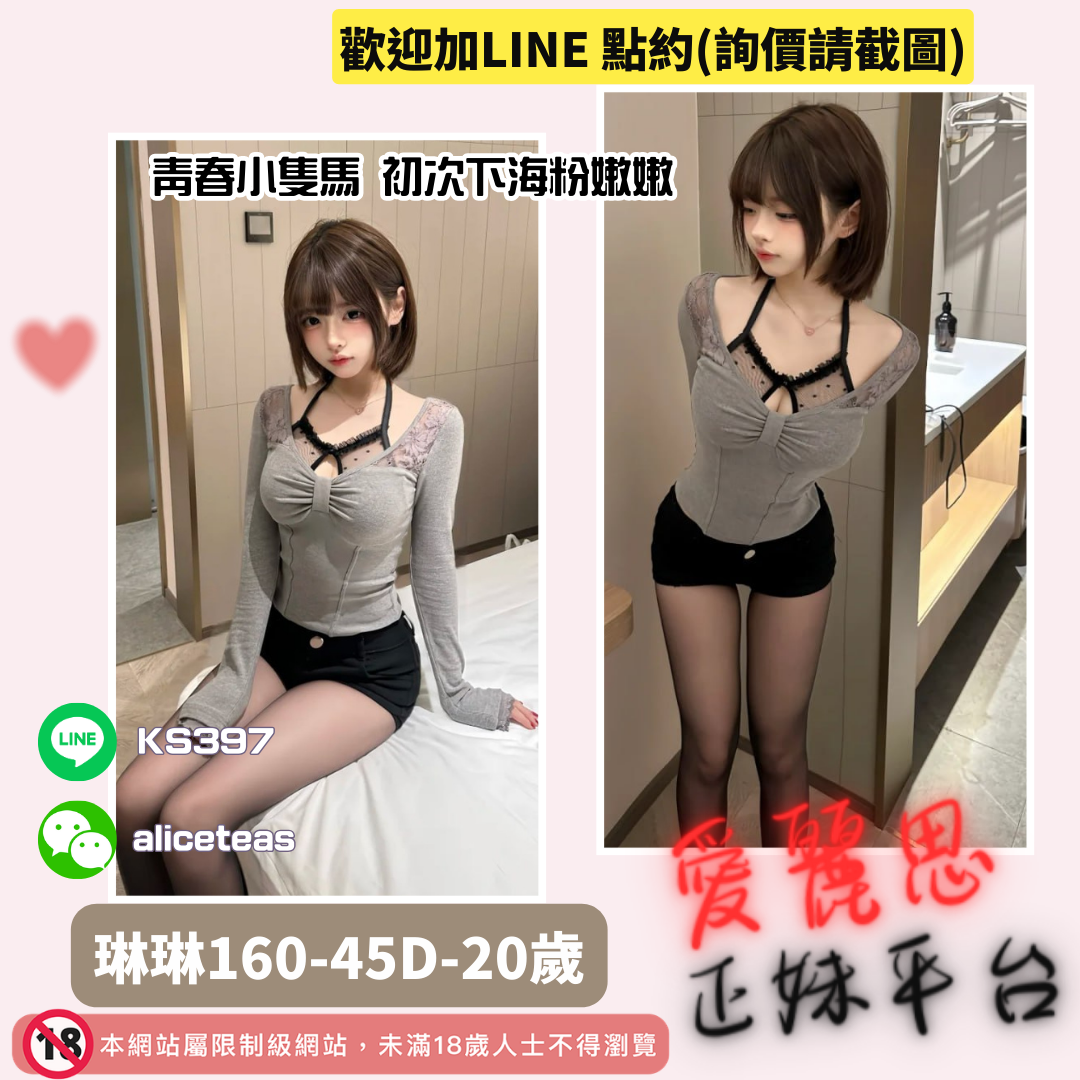 地區:萬華嫩妹外約妹名:青春小隻馬－琳琳