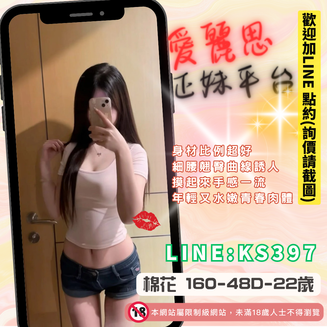 地區:高雄約妹資訊妹名:可愛甜妹－棉花