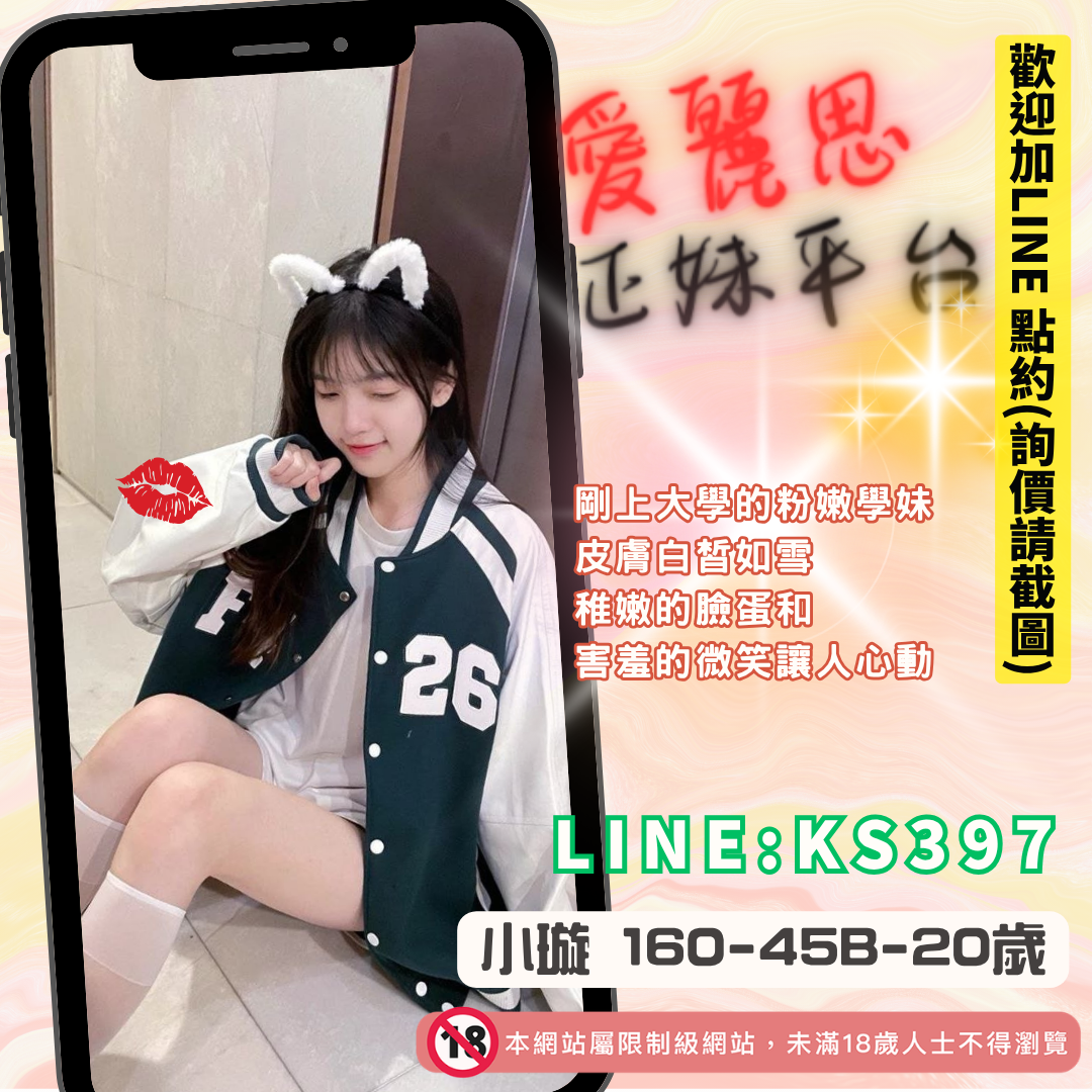 地區:台南嫩妹推薦妹名:粉嫩學妹－小璇